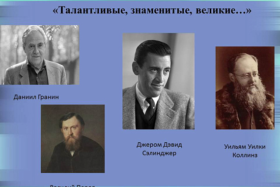 Общий абонемент 207 В представляет цикл книжных выставок «Талантливые, знаменитые, великие…»